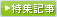 特集記事