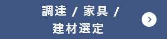 調達 / 家具 / 建材選定