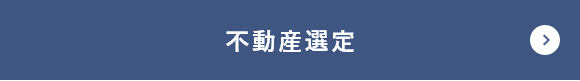 不動産選定