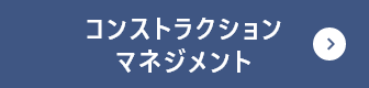 コンストラクションマネジメント