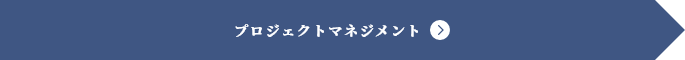 プロジェクトマネジメント