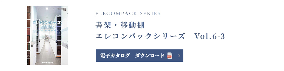 書架・移動棚 エレコンパックシリーズ Vol.6-3