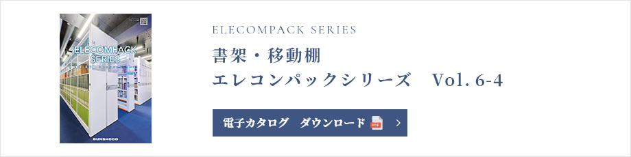 書架・移動棚 エレコンパックシリーズ Vol.6-3