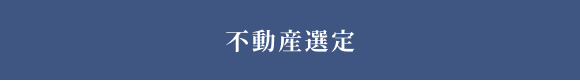 不動産選定