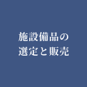 施設備品の選定と販売