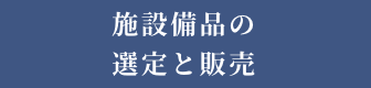 施設備品の選定と販売