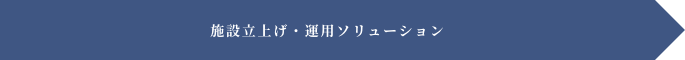 施設立上げ・運用ソリューション