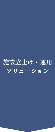 施設立上げ・運用ソリューション