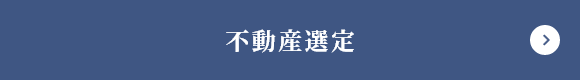 不動産選定