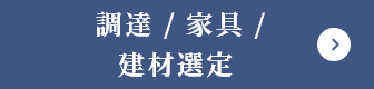 調達 / 家具 / 建材選定