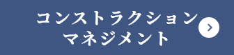 コンストラクションマネジメント