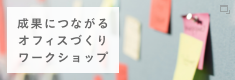 成果につながる オフィスづくり