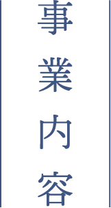 事業内容